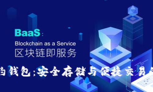 以太坊合约钱包：安全存储与便捷交易的完美选择
