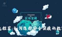比特币手机钱包推荐：如