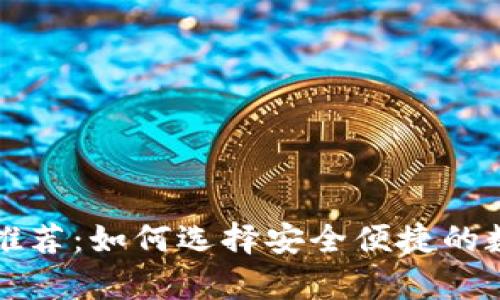 比特币手机钱包推荐：如何选择安全便捷的数字货币存储方式