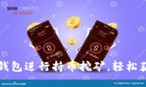 如何利用TP钱包进行持币挖矿，轻松获取额外收益