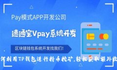 如何利用TP钱包进行持币挖