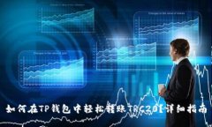 如何在TP钱包中轻松转账