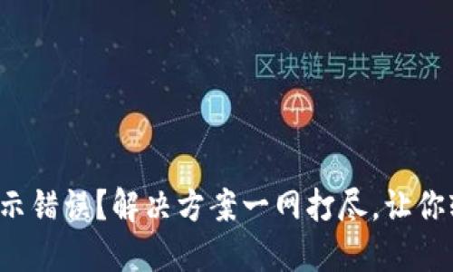 TP钱包显示错误？解决方案一网打尽，让你轻松应对！