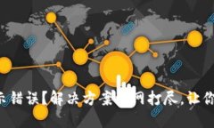 TP钱包显示错误？解决方案