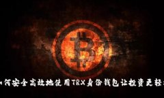 如何安全高效地使用TRX身