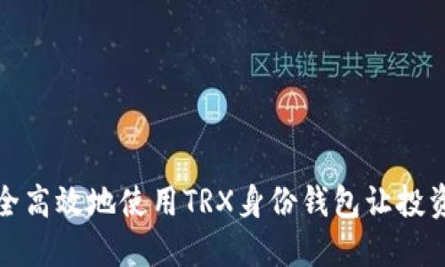 如何安全高效地使用TRX身份钱包让投资更轻松