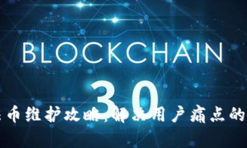 TP钱包法币维护攻略：解决用户痛点的全面指南