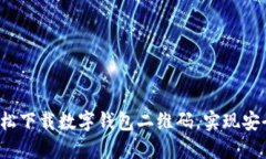 如何轻松下载数字钱包二