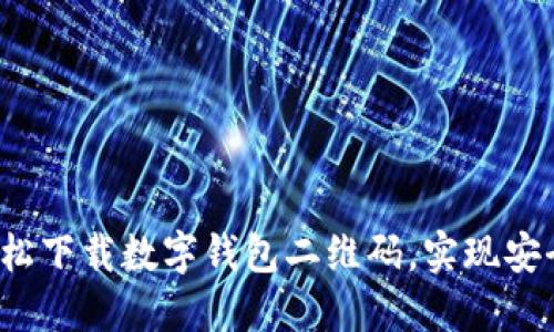 如何轻松下载数字钱包二维码，实现安全支付？