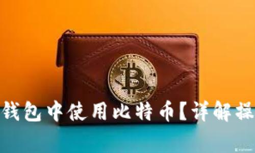 baraoti如何在QQ钱包中使用比特币？详解操作步骤与注意事项