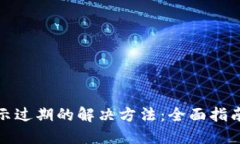TP钱包闪退显示过期的解决