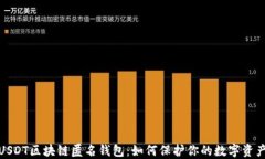 揭秘USDT区块链匿名钱包：