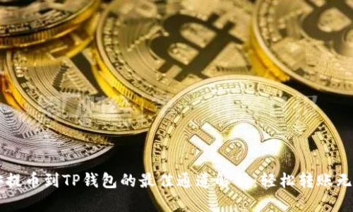 币安提币到TP钱包的最佳通道解析：轻松转账无烦恼