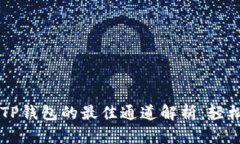 币安提币到TP钱包的最佳通
