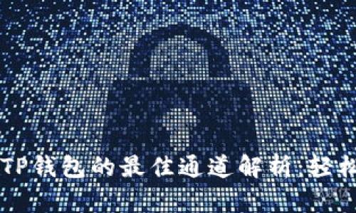 币安提币到TP钱包的最佳通道解析：轻松转账无烦恼
