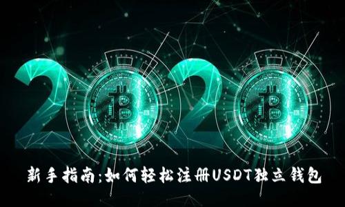 新手指南：如何轻松注册USDT独立钱包