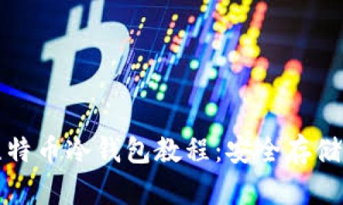 全面解读比特币冷钱包教程：安全存储的最佳方案