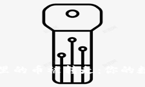 如何防止TP钱包里的币被转走：你的数字资产安全指南
