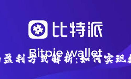 TP与IM钱包的盈利方式解析：如何实现数字资产增值？
