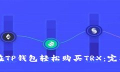 怎样在TP钱包轻松购买TR