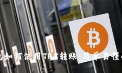 TP钱包如何使用TRX转账：简