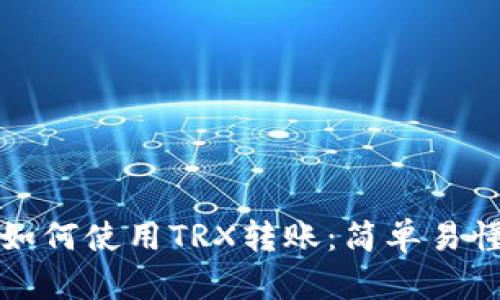 TP钱包如何使用TRX转账：简单易懂的指南