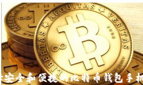 
如何选择安全和便捷的比特币钱包手机客户端？