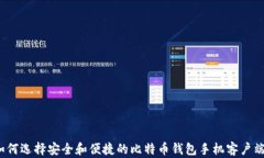 如何选择安全和便捷的比