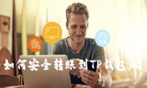 JoJo币如何安全转账到TP钱包：简易指南