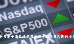 如何安全有效地使用比特