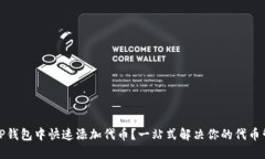 如何在TP钱包中快速添加代