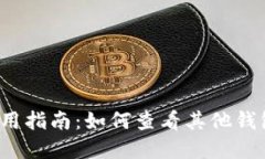 tP钱包使用指南：如何查看