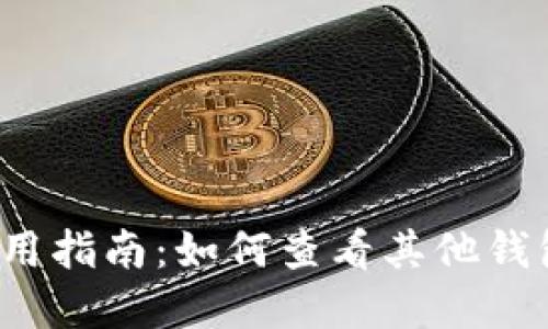 tP钱包使用指南：如何查看其他钱包的资产？