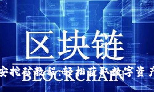 TP钱包与币安挖矿教程：轻松获取数字资产的投资秘诀