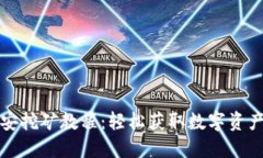TP钱包与币安挖矿教程：轻