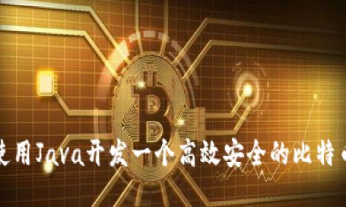 如何使用Java开发一个高效安全的比特币钱包