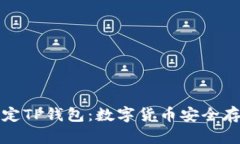 中本聪绑定TP钱包：数字货