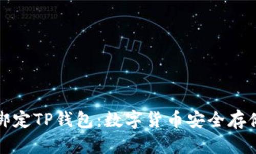 中本聪绑定TP钱包：数字货币安全存储新选择