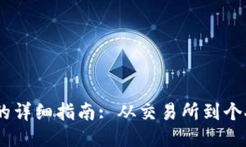 USDT提现到钱包的详细指南: 从交易所到个人钱包的安全转移