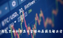TP钱包里币种不显示金额的