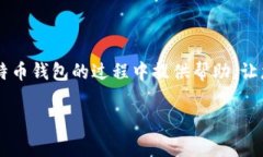   如何安全使用比特币钱包