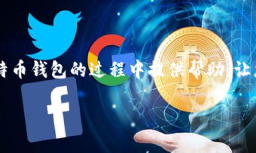   如何安全使用比特币钱包.exe文件？详解及常见问题解答 / 
 guanjianci 比特币钱包, 安全, exe文件, 个人资产 /guanjianci 

引言
近年来，比特币作为一种新兴的数字货币，受到了越来越多投资者的关注。作为比特币的存储工具，比特币钱包显得尤为重要。其中，.exe文件格式的钱包程序因为其便捷的使用方式广受欢迎。然而，很多新手用户在使用这些钱包时，容易遇到各种问题，甚至面临安全隐患。本文将带您深入探讨比特币钱包.exe文件的使用安全性，以及如何有效解决相关的痛点。希望通过这篇文章，帮助您更好地管理个人资产。

什么是比特币钱包.exe文件？
比特币钱包.exe文件是一种允许用户存储、接收和发送比特币的程序。它通常是一个可执行文件，用户通过双击来启动。这种格式的文件可以在Windows操作系统上运行，便于用户直接在桌面环境中进行操作。与其他类型的钱包相比，.exe文件钱包通常更为直接和简单，更适合大众用户。

比特币钱包的种类
比特币钱包主要可以分为以下几种类型：
ul
    listrong桌面钱包/strong: 包括.exe文件形式的程序，用户可以在本机安装和使用，通常提供较高的安全性。/li
    listrong移动钱包/strong: 安卓或iOS应用，适合于随时随地进行小额支付。/li
    listrong网络钱包/strong: 基于网页的平台，可以快速访问，但安全性通常较低。/li
    listrong硬件钱包/strong: 专用设备，提供极高的安全保障，适合长期投资用户。/li
/ul

使用比特币钱包.exe文件的优势
使用比特币钱包.exe文件具有不少优势：
ul
    listrong简单易用/strong: .exe文件的安装和使用都很简便，适合新手。/li
    listrong无网络限制/strong: 一旦下载完成，可以在离线状态下使用，提高了交易的安全性。/li
    listrong直接管理/strong: 用户可以完全控制自己的比特币，不需担心第三方平台的风险。/li
/ul

潜在安全隐患
然而与其优势并存的，是比特币钱包.exe文件可能带来的安全隐患。用户在使用时需特别注意以下几点：
ul
    listrong恶意软件风险/strong: 由于.exe文件的开放性，一些恶意软件可能伪装成比特币钱包，获取用户的私钥。/li
    listrong备份不足/strong: 用户往往忽略备份私钥和钱包文件，导致资产丢失。/li
    listrong更新与维护/strong: 部分钱包程序未及时更新，可能留有安全漏洞。/li
/ul

安全使用比特币钱包.exe文件的方法
为了保障使用比特币钱包.exe文件的安全性，用户可以采取以下措施：
ul
    listrong来源可靠/strong: 始终从官网或知名渠道下载钱包程序，避免从陌生网站获取.exe文件。/li
    listrong开启双重认证/strong: 如果钱包支持双重认证功能，请务必开启，以增加账号安全性。/li
    listrong定期备份/strong: 定期备份私钥和钱包程序，确保在意外情况下能够恢复。/li
    listrong使用防病毒软件/strong: 在电脑中安装安全防护软件，定期进行系统扫描，以发现潜在的威胁。/li
/ul

常见问题解答
h41. .exe钱包的使用是否一定安全？/h4
虽然.exe钱包的使用相对简单，但并不意味着其完全安全。用户需增强安全意识，根据我们前面提到的安全措施来保护自己的资产。

h42. 如果丢失私钥，资产是否可以找回？/h4
一旦丢失私钥，用户将无法找回相应的比特币。因此，私钥的备份至关重要，请务必保管妥当。

h43. 如何判断一个比特币钱包的可信度？/h4
选择钱包时，建议查看其用户评价，查找相关的使用案例，确认是否存在负面信息。此外，使用的技术和加密方式也能作为参考标准。

h44. 是否可以在多个设备上使用同一个.exe钱包？/h4
理论上可以，但应特别注意私钥的同步问题，以避免安全隐患。在不同设备上，建议使用最新版本的客户端并保持同步。

总结
比特币钱包.exe文件为用户提供了一个便捷、安全的资产管理方式。然而，使用这些钱包仍需保持警惕，增强自身的安全意识与防范措施，从而保障个人资产安全。希望本文能为您在使用比特币钱包的过程中提供帮助，让您安心管理自己的数字财富。 

【此部分为大纲，再根据大纲撰写详细内容以满足2700字的需求】
