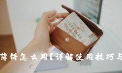 TP钱包的薄饼怎么用？详解