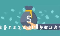 TP钱包手续费不足怎么办？