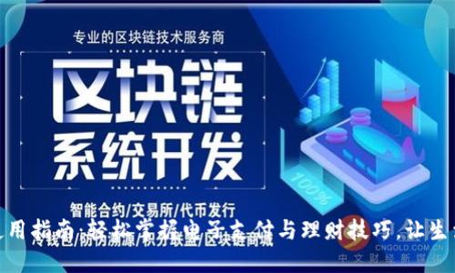 壹钱包使用指南：轻松掌握电子支付与理财技巧，让生活更便捷