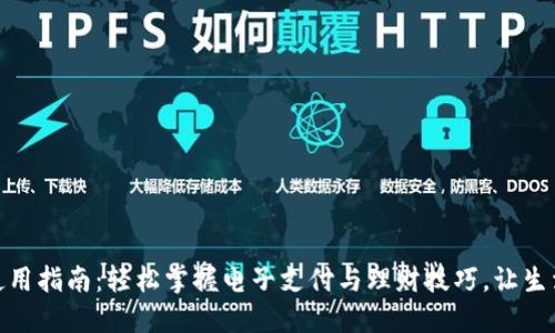 壹钱包使用指南：轻松掌握电子支付与理财技巧，让生活更便捷