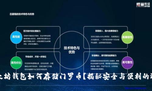 以太坊钱包如何存储门罗币？揭秘安全与便利的选择