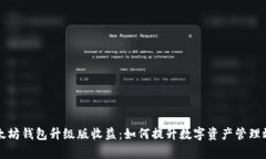 以太坊钱包升级版收益：