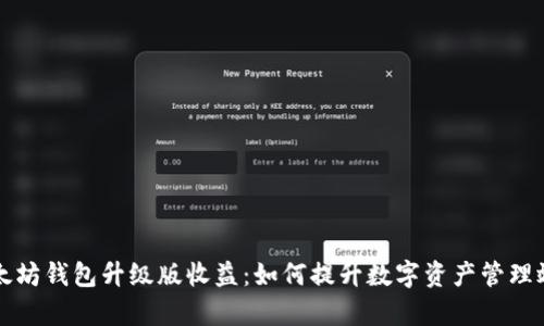 以太坊钱包升级版收益：如何提升数字资产管理效率