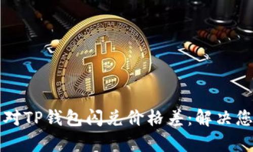 如何有效应对TP钱包闪兑价格差：解决您的交易痛点